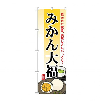 にんき 人気 おすすめ 定番 冬 春 孫 冬 新生活 ギフト 寒さ 対策 プレゼント のぼり 7084 みかん大福 店舗 用品 飲食 | 関連単語 店舗演出グッズ メニュー立て板 接客用品 コースターケース 飲食備品 ポスタースタンド 配膳ツール 店舗陳列用品 案内札