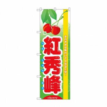 にんき 人気 おすすめ 定番 冬 春 孫 冬 新生活 ギフト 寒さ 対策 プレゼント のぼり 7972 旬紅秀峰 店舗 用品 飲食 | 関連単語 クリップボード ショップカード立て 消毒グッズ 提供ボード 販促パネル メニュー収納ラック 座席案内板 店舗ディスプレイ