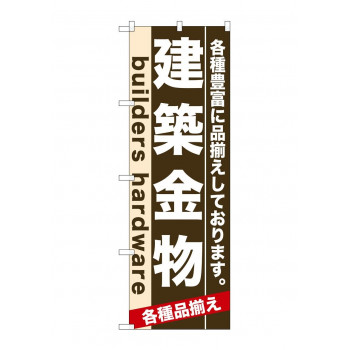 にんき 人気 おすすめ 定番 冬 春 孫 冬 新生活 ギフト 寒さ 対策 プレゼント のぼり 7921 建築金物 店舗 用品 飲食 | 関連単語 サービスカート 案内表示板 店舗用チェア 冷蔵ショーケース 店舗備品 カウンターラック 水差し ネームプレート ディスプレイラック