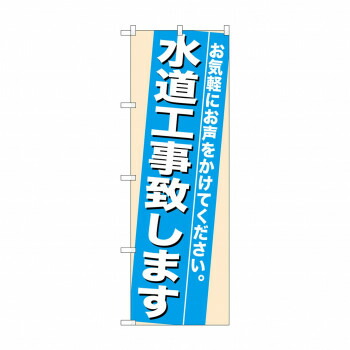 にんき 人気 おすすめ 定番 冬 春 孫 冬 新生活 ギフト 寒さ 対策 プレゼント のぼり 7936 水道工事致します 店舗 用品 飲食 | 関連単語 クリップボード ショップカード立て 消毒グッズ 提供ボード 販促パネル メニュー収納ラック 座席案内板 店舗ディスプレイ 5,304円