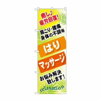 にんき 人気 おすすめ 定番 冬 春 孫 冬 新生活 ギフト 寒さ 対策 プレゼント のぼり GNB-327 はり マッサージ 店舗 用品 飲食 | 関連単語 サービスカート 案内表示板 店舗用チェア 冷蔵ショーケース 店舗備品 カウンターラック 水差し ネームプレート