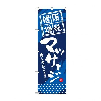 にんき 人気 おすすめ 定番 冬 春 孫 冬 新生活 ギフト 寒さ 対策 プレゼント のぼり GNB-332 健康増進 マッサージ 店舗 用品 飲食 | 関連単語 クリップボード ショップカード立て 消毒グッズ 提供ボード 販促パネル メニュー収納ラック 座席案内板