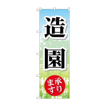 にんき 人気 おすすめ 定番 冬 春 孫 冬 新生活 ギフト 寒さ 対策 プレゼント のぼり GNB-444 造園 店舗 用品 飲食 | 関連単語 傘立て 空気清浄機 消毒液スタンド カウンターチェア 滑り止めマット 室内看板 ティッシュケース 電子メニュー 喫煙所用品