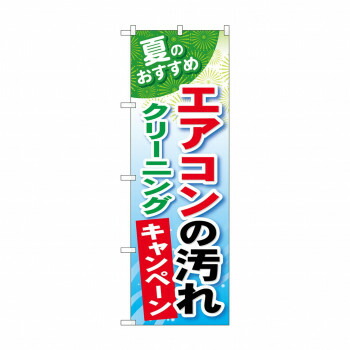 にんき 人気 おすすめ 定番 冬 春 孫 冬 新生活 ギフト 寒さ 対策 プレゼント のぼり GNB-490 エアコンの汚れクリーニング 店舗 用品 飲食 | 関連単語 店舗演出グッズ メニュー立て板 接客用品 コースターケース 飲食備品 ポスタースタンド 配膳ツール