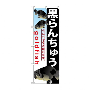 にんき 人気 おすすめ 定番 冬 春 孫 冬 新生活 ギフト 寒さ 対策 プレゼント のぼり GNB-584 黒らんちゅう 店舗 用品 飲食 | 関連単語 傘立て 空気清浄機 消毒液スタンド カウンターチェア 滑り止めマット 室内看板 ティッシュケース 電子メニュー 喫煙所用品