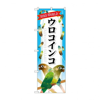 にんき 人気 おすすめ 定番 冬 春 孫 冬 新生活 ギフト 寒さ 対策 プレゼント のぼり GNB-612 ウロコインコ 店舗 用品 飲食 | 関連単語 傘立て 空気清浄機 消毒液スタンド カウンターチェア 滑り止めマット 室内看板 ティッシュケース 電子メニュー 喫煙所用品