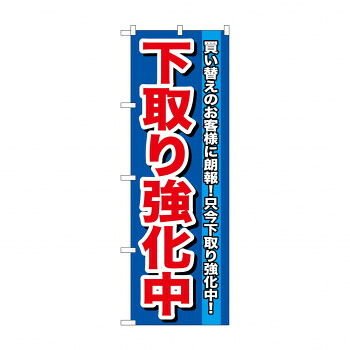 にんき 人気 おすすめ 定番 冬 春 孫 冬 新生活 ギフト 寒さ 対策 プレゼント のぼり GNB-646 下取り強化中 店舗 用品 飲食 | 関連単語 店舗照明 収納ケース テーブル脚部 メニュー差し込み ボードラック ラックスタンド パネルラック 床マット