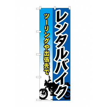 にんき 人気 おすすめ 定番 冬 春 孫 冬 新生活 ギフト 寒さ 対策 プレゼント のぼり GNB-680 レンタルバイク 店舗 用品 飲食 | 関連単語 飲食店グッズ テーブルマット シュガーポット 店舗什器 アルコールスプレー オーダー用紙 カード立て 割り箸 コースター