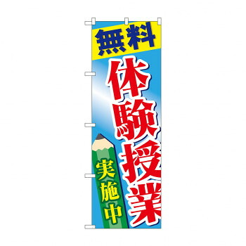にんき 人気 おすすめ 定番 冬 春 孫 冬 新生活 ギフト 寒さ 対策 プレゼント のぼり GNB-778 無料体験授業実施中 店舗 用品 飲食 | 関連単語 店舗照明 収納ケース テーブル脚部 メニュー差し込み ボードラック ラックスタンド パネルラック 床マット