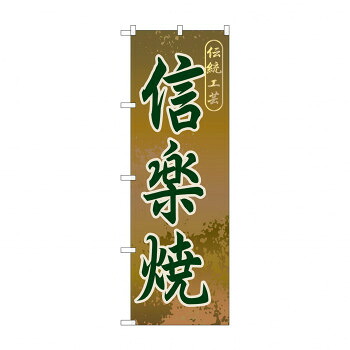 にんき 人気 おすすめ 定番 冬 春 孫 冬 新生活 ギフト 寒さ 対策 プレゼント のぼり GNB-864 信楽焼 店舗 用品 飲食 | 関連単語 サービスカート 案内表示板 店舗用チェア 冷蔵ショーケース 店舗備品 カウンターラック 水差し ネームプレート
