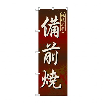 にんき 人気 おすすめ 定番 冬 春 孫 冬 新生活 ギフト 寒さ 対策 プレゼント のぼり GNB-882 備前焼 店舗 用品 飲食 | 関連単語 クリップボード ショップカード立て 消毒グッズ 提供ボード 販促パネル メニュー収納ラック 座席案内板 店舗ディスプレイ