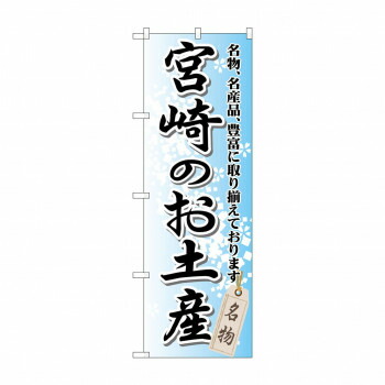 にんき 人気 おすすめ 定番 冬 春 孫 冬 新生活 ギフト 寒さ 対策 プレゼント のぼり GNB-914 宮崎のお土産 店舗 用品 飲食 | 関連単語 店舗演出グッズ メニュー立て板 接客用品 コースターケース 飲食備品 ポスタースタンド 配膳ツール 店舗陳列用品 案内札 4,736円