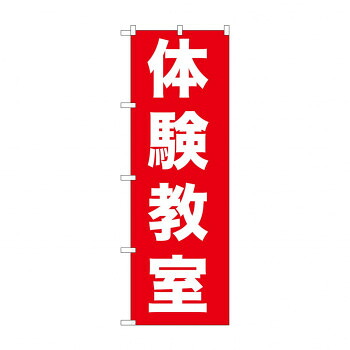 にんき 人気 おすすめ 定番 冬 春 孫 冬 新生活 ギフト 寒さ 対策 プレゼント のぼり GNB-1026 体験教室 店舗 用品 飲食 | 関連単語 テーブルナンバー 業務用マット ボードスタンド 名札ホルダー スタンドメニュー 卓上サイン パネルスタンド ゴミ袋スタンド