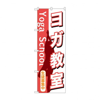 にんき 人気 おすすめ 定番 冬 春 孫 冬 新生活 ギフト 寒さ 対策 プレゼント のぼり GNB-1030 ヨガ教室 店舗 用品 飲食 | 関連単語 名札 メニュー黒板 受付ボード 飲食店チェア テーブル脚 メニュースタンド アイスペール 伝票差し ペン立て 配膳トレイ 片手鍋