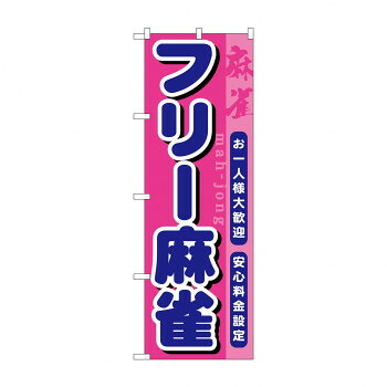 にんき 人気 おすすめ 定番 冬 春 孫 冬 新生活 ギフト 寒さ 対策 プレゼント のぼり GNB-1032 フリー麻雀 店舗 用品 飲食 | 関連単語 サービスカート 案内表示板 店舗用チェア 冷蔵ショーケース 店舗備品 カウンターラック 水差し ネームプレート