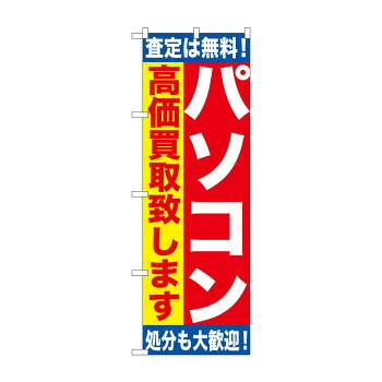 にんき 人気 おすすめ 定番 冬 春 孫 冬 新生活 ギフト 寒さ 対策 プレゼント のぼり GNB-1180 パソコン高価買取致しま 店舗 用品 飲食 | 関連単語 テーブルナンバー 業務用マット ボードスタンド 名札ホルダー スタンドメニュー 卓上サイン パネルスタンド