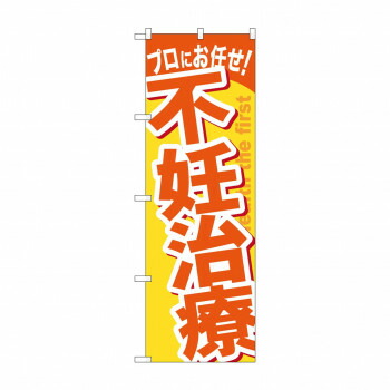 にんき 人気 おすすめ 定番 冬 春 孫 冬 新生活 ギフト 寒さ 対策 プレゼント のぼり GNB-1344 不妊治療 店舗 用品 飲食 | 関連単語 店舗照明 収納ケース テーブル脚部 メニュー差し込み ボードラック ラックスタンド パネルラック 床マット キッチンカウンター