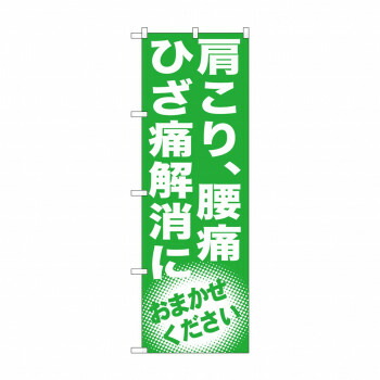 にんき 人気 おすすめ 定番 冬 春 孫 冬 新生活 ギフト 寒さ 対策 プレゼント のぼり GNB-1351 肩こり、腰痛 ひざ痛解消 店舗 用品 飲食 | 関連単語 店舗演出グッズ メニュー立て板 接客用品 コースターケース 飲食備品 ポスタースタンド 配膳ツール 4,672円