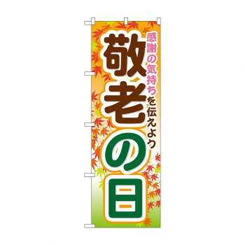 にんき 人気 おすすめ 定番 冬 春 孫 冬 新生活 ギフト 寒さ 対策 プレゼント のぼり GNB-1643 敬老の日 店舗 用品 飲食 | 関連単語 店舗演出グッズ メニュー立て板 接客用品 コースターケース 飲食備品 ポスタースタンド 配膳ツール 店舗陳列用品 案内札