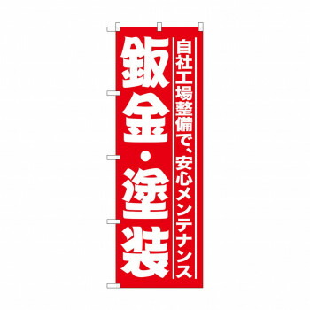 にんき 人気 おすすめ 定番 冬 春 孫 冬 新生活 ギフト 寒さ 対策 プレゼント のぼり GNB-1523 板金・塗装 赤 店舗 用品 飲食 | 関連単語 業務用ディスプレイ 卓上什器 店舗消耗品 業務用ラック プレゼン台 パネルホルダー 紙製ディスプレイ 店舗案内グッズ