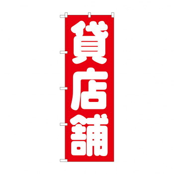 にんき 人気 おすすめ 定番 冬 春 孫 冬 新生活 ギフト 寒さ 対策 プレゼント のぼり GNB-1436 貸店舗 赤 店舗 用品 飲食 | 関連単語 店舗演出グッズ メニュー立て板 接客用品 コースターケース 飲食備品 ポスタースタンド 配膳ツール 店舗陳列用品 案内札