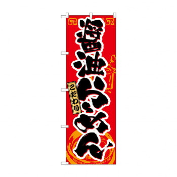 にんき 人気 おすすめ 定番 冬 春 孫 冬 新生活 ギフト 寒さ 対策 プレゼント のぼり 21019 醤油らーめん 店舗 用品 飲食 | 関連単語 店舗照明 収納ケース テーブル脚部 メニュー差し込み ボードラック ラックスタンド パネルラック 床マット