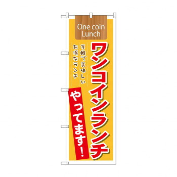 にんき 人気 おすすめ 定番 冬 春 孫 冬 新生活 ギフト 寒さ 対策 プレゼント のぼり 21354 ワンコインランチやってますOneco 店舗 用品 飲食 | 関連単語 テーブルナンバー 業務用マット ボードスタンド 名札ホルダー スタンドメニュー 卓上サイン