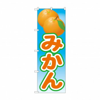 にんき 人気 おすすめ 定番 冬 春 孫 冬 新生活 ギフト 寒さ 対策 プレゼント のぼり 21425 みかん 絵旗(2) 店舗 用品 飲食 | 関連単語 店舗演出グッズ メニュー立て板 接客用品 コースターケース 飲食備品 ポスタースタンド 配膳ツール 店舗陳列用品 案内札