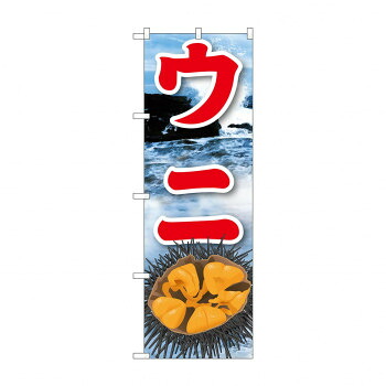 にんき 人気 おすすめ 定番 冬 春 孫 冬 新生活 ギフト 寒さ 対策 プレゼント のぼり 21605 ウニ(2) 店舗 用品 飲食 | 関連単語 クリップボード ショップカード立て 消毒グッズ 提供ボード 販促パネル メニュー収納ラック 座席案内板 店舗ディスプレイ