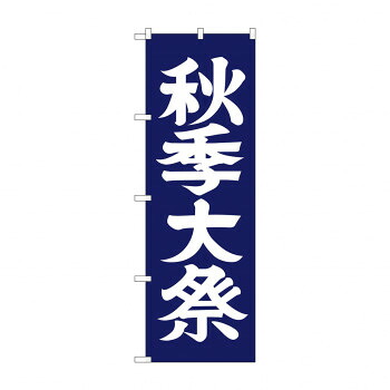 にんき 人気 おすすめ 定番 冬 春 孫 冬 新生活 ギフト 寒さ 対策 プレゼント のぼり GNB-1850 秋季大祭600 店舗 用品 飲食 | 関連単語 店舗照明 収納ケース テーブル脚部 メニュー差し込み ボードラック ラックスタンド パネルラック 床マット