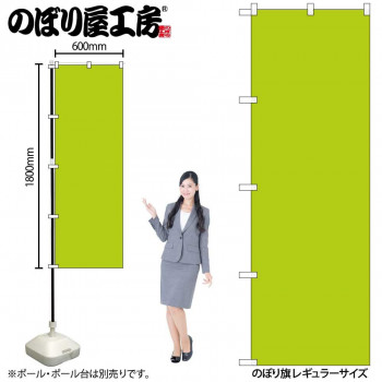 にんき 人気 おすすめ 定番 冬 春 孫 冬 新生活 ギフト 寒さ 対策 プレゼント のぼり GNB-1946 うす黄緑 店舗 用品 飲食 | 関連単語 傘立て 空気清浄機 消毒液スタンド カウンターチェア 滑り止めマット 室内看板 ティッシュケース 電子メニュー 喫煙所用品