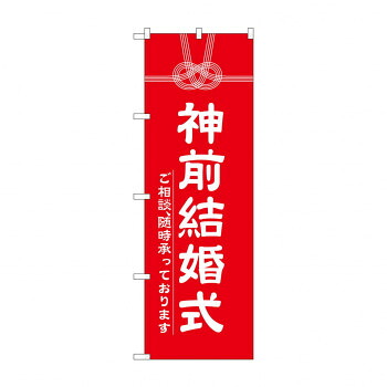 にんき 人気 おすすめ 定番 冬 春 孫 冬 新生活 ギフト 寒さ 対策 プレゼント のぼり GNB-1896 神前結婚式600 店舗 用品 飲食 | 関連単語 名札 メニュー黒板 受付ボード 飲食店チェア テーブル脚 メニュースタンド アイスペール 伝票差し ペン立て 配膳トレイ