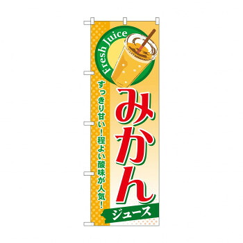 にんき 人気 おすすめ 定番 冬 春 孫 冬 新生活 ギフト 寒さ 対策 プレゼント のぼり SNB-297 みかん(ジュース) 店舗 用品 飲食 | 関連単語 クリップボード ショップカード立て 消毒グッズ 提供ボード 販促パネル メニュー収納ラック 座席案内板