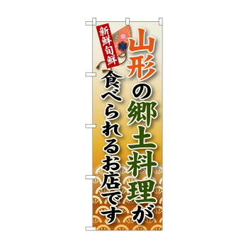 にんき 人気 おすすめ 定番 冬 春 孫 冬 新生活 ギフト 寒さ 対策 プレゼント のぼり SNB-58 山形の郷土料理 店舗 用品 飲食 | 関連単語 店舗照明 収納ケース テーブル脚部 メニュー差し込み ボードラック ラックスタンド パネルラック 床マット
