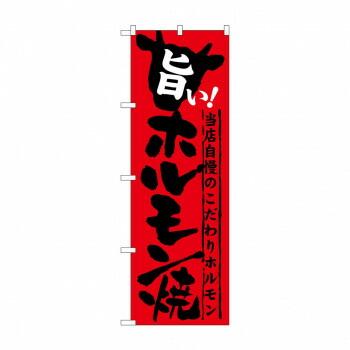 にんき 人気 おすすめ 定番 冬 春 孫 冬 新生活 ギフト 寒さ 対策 プレゼント のぼり SNB-213 旨い!ホルモン焼 店舗 用品 飲食 | 関連単語 名札 メニュー黒板 受付ボード 飲食店チェア テーブル脚 メニュースタンド アイスペール 伝票差し ペン立て 配膳トレイ