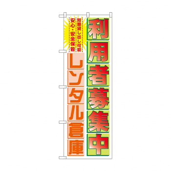 にんき 人気 おすすめ 定番 冬 春 孫 冬 新生活 ギフト 寒さ 対策 プレゼント のぼり GNB-1986 利用者募集中レンタル倉庫 店舗 用品 飲食 | 関連単語 店舗演出グッズ メニュー立て板 接客用品 コースターケース 飲食備品 ポスタースタンド 配膳ツール