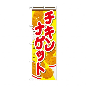 にんき 人気 おすすめ 定番 冬 春 孫 冬 新生活 ギフト 寒さ 対策 プレゼント のぼり SNB-666 チキンナゲット 店舗 用品 飲食 | 関連単語 飲食店グッズ テーブルマット シュガーポット 店舗什器 アルコールスプレー オーダー用紙 カード立て 割り箸 コースター