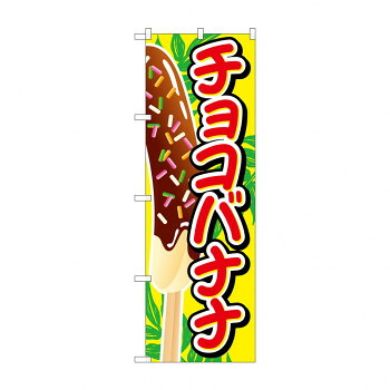 にんき 人気 おすすめ 定番 冬 春 孫 冬 新生活 ギフト 寒さ 対策 プレゼント のぼり SNB-727 チョコバナナ イラスト大 店舗 用品 飲食 | 関連単語 傘立て 空気清浄機 消毒液スタンド カウンターチェア 滑り止めマット 室内看板 ティッシュケース 電子メニュー