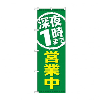 にんき 人気 おすすめ 定番 冬 春 孫 冬 新生活 ギフト 寒さ 対策 プレゼント のぼり GNB-2201 深夜1時まで営業中 店舗 用品 飲食 | 関連単語 店舗演出グッズ メニュー立て板 接客用品 コースターケース 飲食備品 ポスタースタンド 配膳ツール 店舗陳列用品