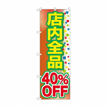 にんき 人気 おすすめ 定番 冬 春 孫 冬 新生活 ギフト 寒さ 対策 プレゼント のぼり GNB-2282 店内全品 40％OFF 店舗 用品 飲食 | 関連単語 業務用ディスプレイ 卓上什器 店舗消耗品 業務用ラック プレゼン台 パネルホルダー 紙製ディスプレイ 店舗案内グッズ