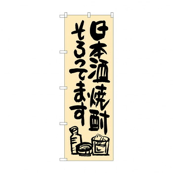 にんき 人気 おすすめ 定番 冬 春 孫 冬 新生活 ギフト 寒さ 対策 プレゼント のぼり SNB-1036 日本酒焼酎そろってま 店舗 用品 飲食 | 関連単語 名札 メニュー黒板 受付ボード 飲食店チェア テーブル脚 メニュースタンド アイスペール 伝票差し ペン立て