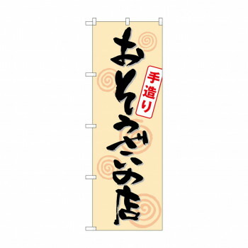 にんき 人気 おすすめ 定番 冬 春 孫 冬 新生活 ギフト 寒さ 対策 プレゼント のぼり SNB-1044 おそうざいの店手造り 店舗 用品 飲食 | 関連単語 店舗照明 収納ケース テーブル脚部 メニュー差し込み ボードラック ラックスタンド パネルラック 床マット