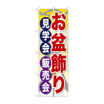 にんき 人気 おすすめ 定番 冬 春 孫 冬 新生活 ギフト 寒さ 対策 プレゼント のぼり GNB-2348 お盆飾り見学会販売会 店舗 用品 飲食 | 関連単語 店舗照明 収納ケース テーブル脚部 メニュー差し込み ボードラック ラックスタンド パネルラック 床マット
