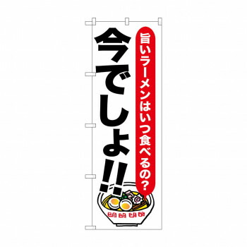 にんき 人気 おすすめ 定番 冬 春 孫 冬 新生活 ギフト 寒さ 対策 プレゼント のぼり SNB-1317 ラーメン 今でしょ!! 店舗 用品 飲食 | 関連単語 飲食店グッズ テーブルマット シュガーポット 店舗什器 アルコールスプレー オーダー用紙 カード立て 割り箸