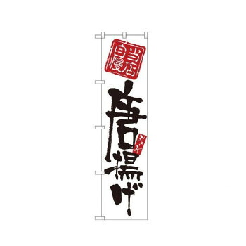 にんき 人気 おすすめ 定番 冬 春 孫 冬 新生活 ギフト 寒さ 対策 プレゼント スマートのぼり 22116 唐揚げ 店舗 用品 飲食 | 関連単語 飲食店グッズ テーブルマット シュガーポット 店舗什器 アルコールスプレー オーダー用紙 カード立て 割り箸 コースター