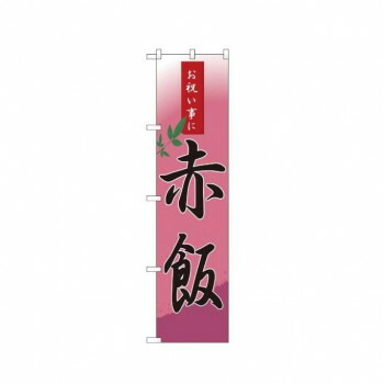にんき 人気 おすすめ 定番 冬 春 孫 冬 新生活 ギフト 寒さ 対策 プレゼント スマートのぼり 22154 赤飯 店舗 用品 飲食 | 関連単語 店舗演出グッズ メニュー立て板 接客用品 コースターケース 飲食備品 ポスタースタンド 配膳ツール 店舗陳列用品 案内札