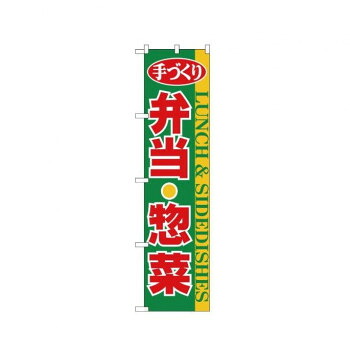 にんき 人気 おすすめ 定番 冬 春 孫 冬 新生活 ギフト 寒さ 対策 プレゼント スマートのぼり 22158 弁当・惣菜 店舗 用品 飲食 | 関連単語 テーブルナンバー 業務用マット ボードスタンド 名札ホルダー スタンドメニュー 卓上サイン パネルスタンド