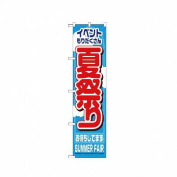 にんき 人気 おすすめ 定番 冬 春 孫 冬 新生活 ギフト 寒さ 対策 プレゼント スマートのぼり 22203 夏祭り 店舗 用品 飲食 | 関連単語 サービスカート 案内表示板 店舗用チェア 冷蔵ショーケース 店舗備品 カウンターラック 水差し ネームプレート