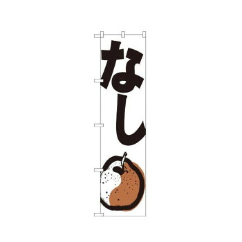 にんき 人気 おすすめ 定番 冬 春 孫 冬 新生活 ギフト 寒さ 対策 プレゼント スマートのぼり 22254 なし 店舗 用品 飲食 | 関連単語 傘立て 空気清浄機 消毒液スタンド カウンターチェア 滑り止めマット 室内看板 ティッシュケース 電子メニュー 喫煙所用品