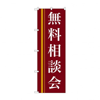 にんき 人気 おすすめ 定番 冬 春 孫 冬 新生活 ギフト 寒さ 対策 プレゼント のぼり 22330 無料相談会(赤) 店舗 用品 飲食 | 関連単語 サービスカート 案内表示板 店舗用チェア 冷蔵ショーケース 店舗備品 カウンターラック 水差し ネームプレート